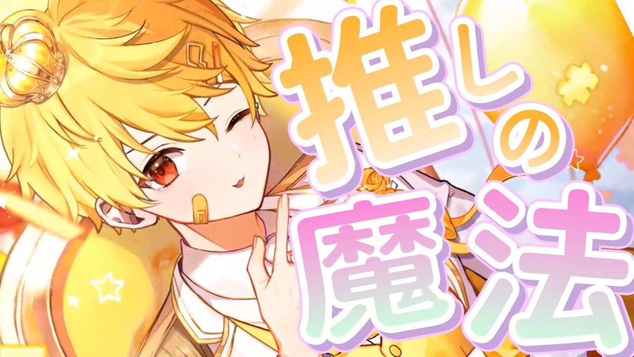 【生誕2024記念】陽キャな王子見習いが『推しの魔法』歌ってみた！！！！🐿️⚡️【cover】【ひのま】