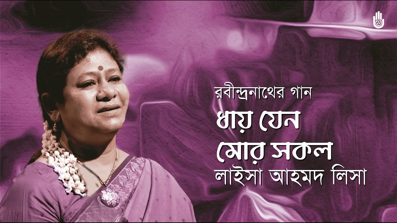Dhay jeno mor sakol  ধায় যেন মোর সকল  । Rabindra Sangeet । Laisa Ahmed Lisa