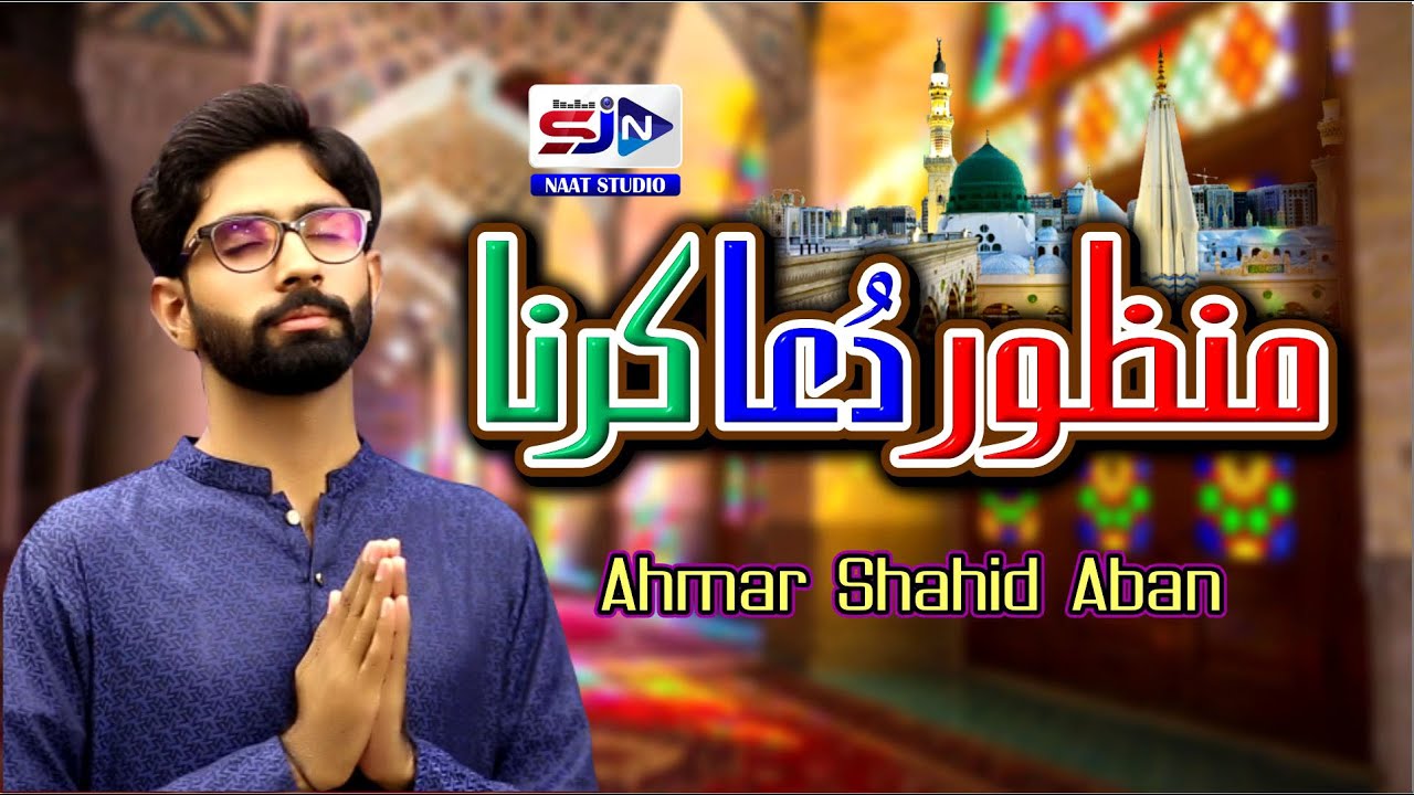 New Kalam 2021 - Manzoor Dua Karna - Ahmar Shahid Aban - SJN Naat Studio