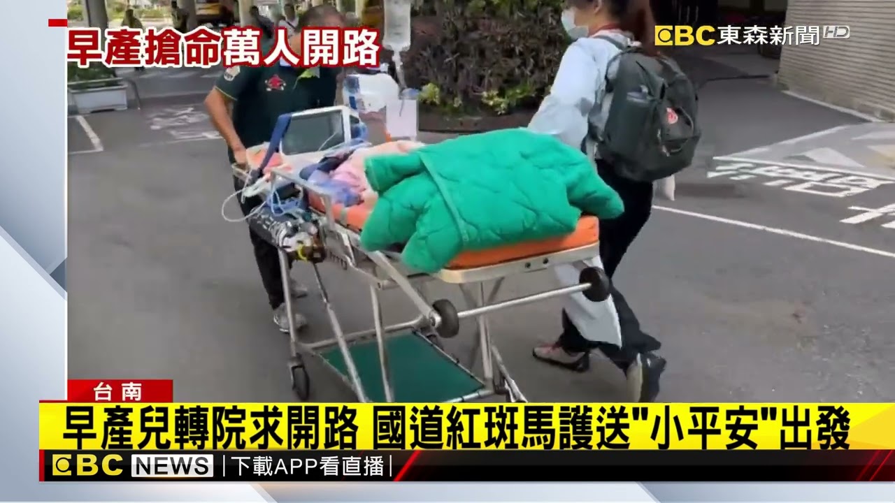 早產兒轉院求開路 國道紅斑馬護送「小平安」出發@newsebc