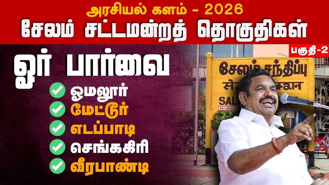 அரசியல் களம் 2026 பகுதி - 2 | சேலம் மாவட்டம் சட்டமன்றத் தொகுதிகள் ஓர் பார்வை VAAIMAI Salem District