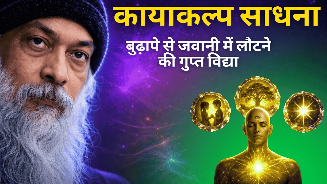 OSHO - कायाकल्प का वो रहस्य जो ऋषियों ने छुपाया - शरीर 20 साल जवान हो जाएगा | Osho Hindi Speech