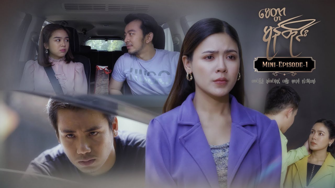 မေတ္တာမုန်တိုင်း - Mini-Episode - 1