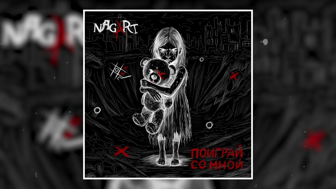 Nagart, оркестр Глобалис - Поиграй со мной