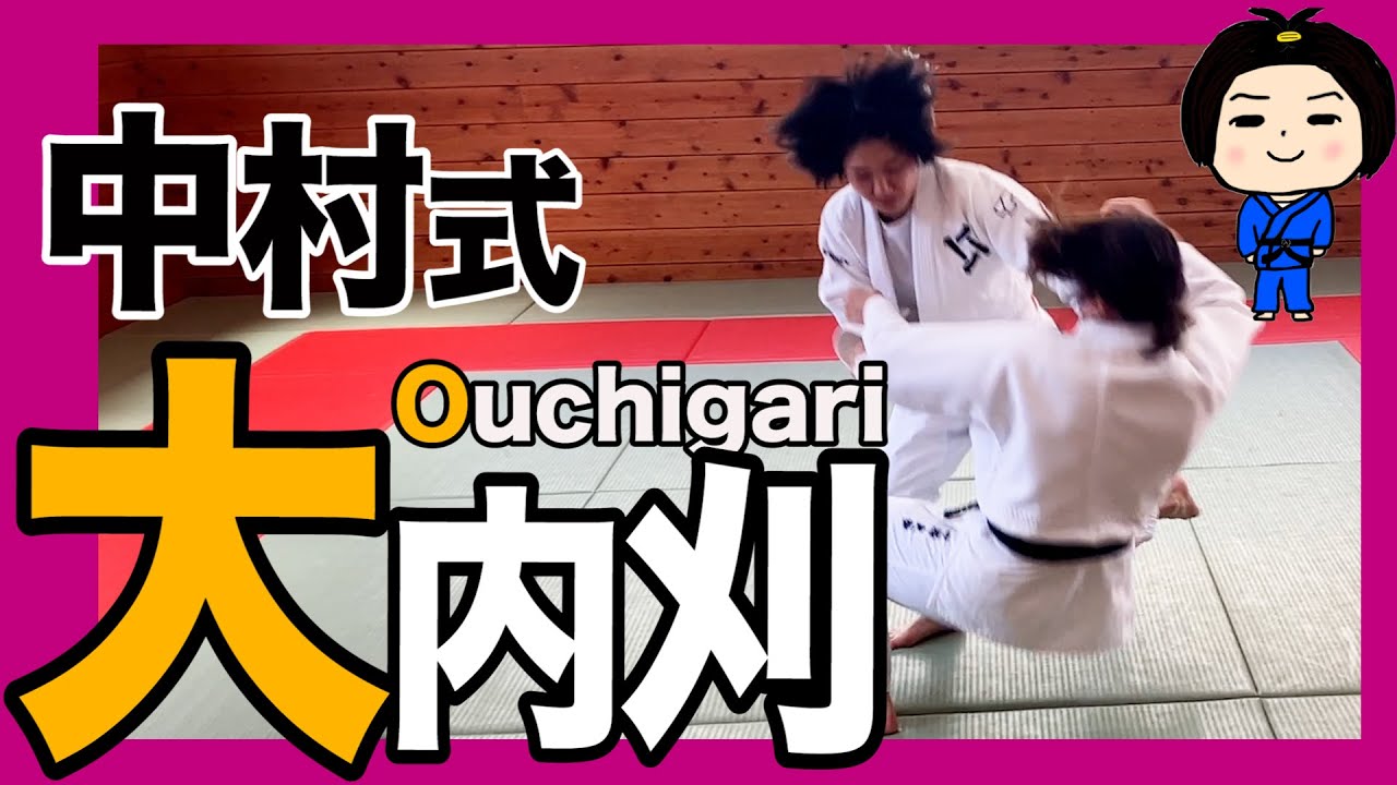 覚えて損なし！万能な技、大内刈基本編！