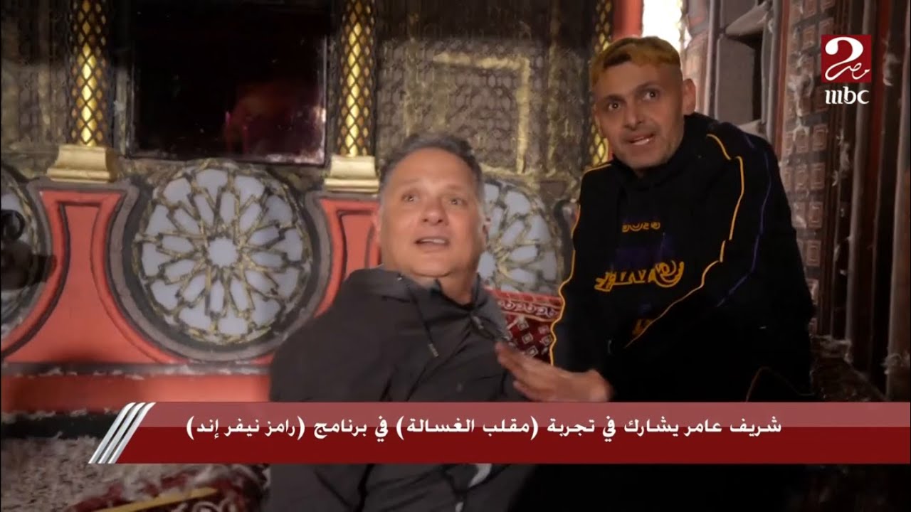 شريف عامر ضحية رامز جلال؟.. شاهد المقلب الذي لن تراه على الشاشة في رامز نيفر إند