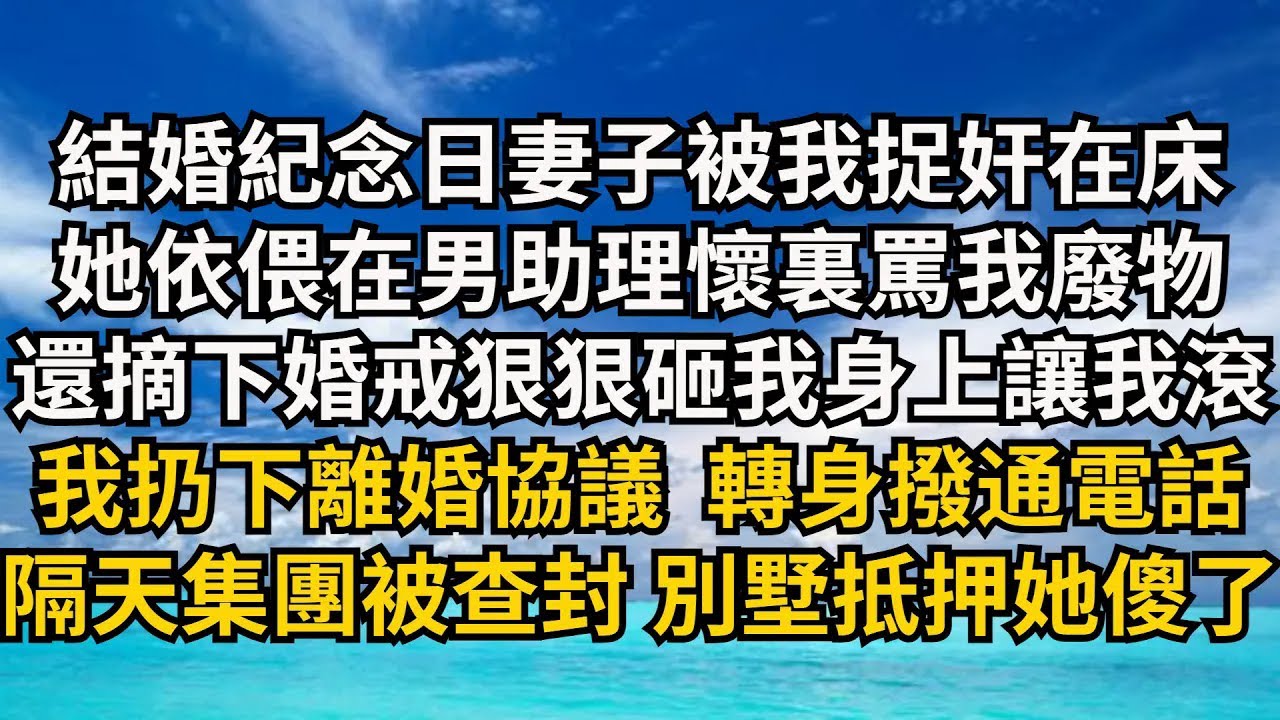 【清風與你】結婚紀念日妻子被我捉奸在床，她依偎在男助理懷裏罵我廢物，還摘下婚戒狠狠砸我身上讓我滾，我扔下離婚協議  轉身撥通電話，隔天集團被查封別墅抵押她傻了#激情故事#大彬情感#夢雅故事#小說#爽文