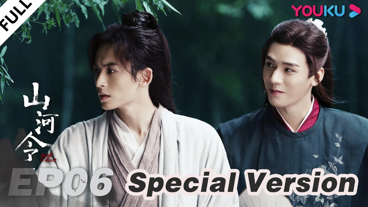 MULTISUB【山河令 Word of Honor】EP06特别版 | 200万订阅宠粉福利来了！错过会后悔！| 张哲瀚/龚俊/周也/马闻远/孙浠伦/陈紫函 | 古装武侠片 | 优酷 YOUKU