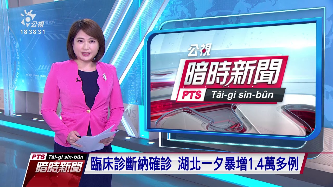 20200213 公視暗時新聞