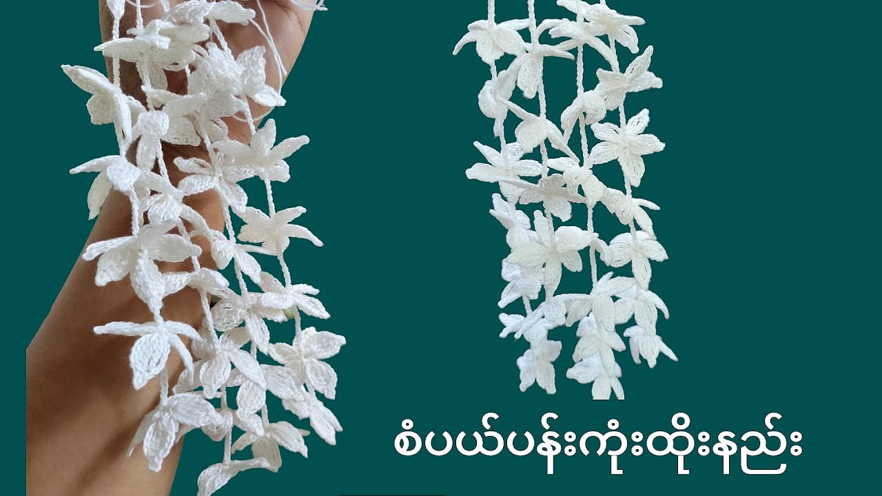 စံပယ်ပန်းကုံးထိုးနည်း