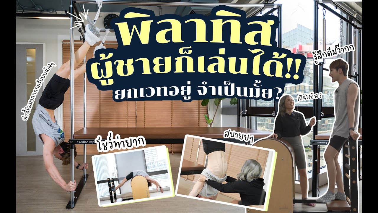 ไมค์พาชี้! พิลาทิส คืออะไร เล่นยังไง ช่วยเรื่องอะไร จำเป็นมั้ย? | MIKEรู้MIKEชี้ EP. 4