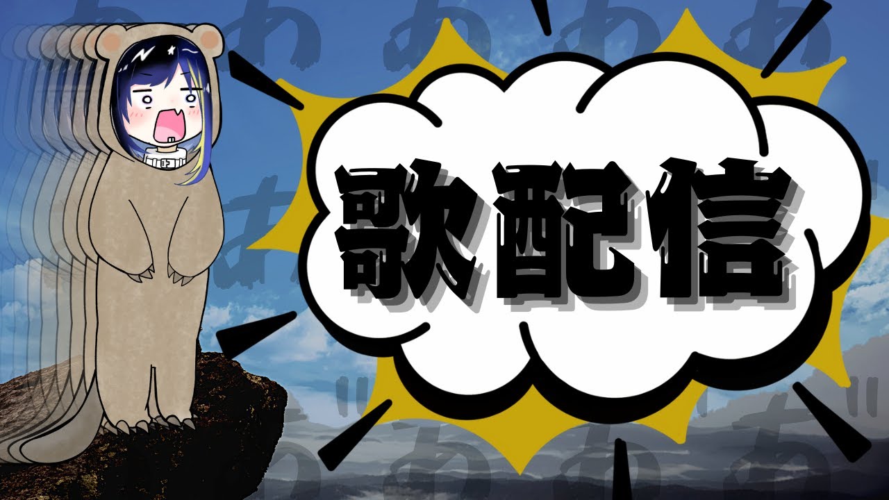 【歌配信♪】歌うよぉぉぉぉぉぉぉぉぉ！！！！！！初見さんも大歓迎です★　※歌声のギャップにご注意　#歌配信 #vtuber #vsinger #雑談