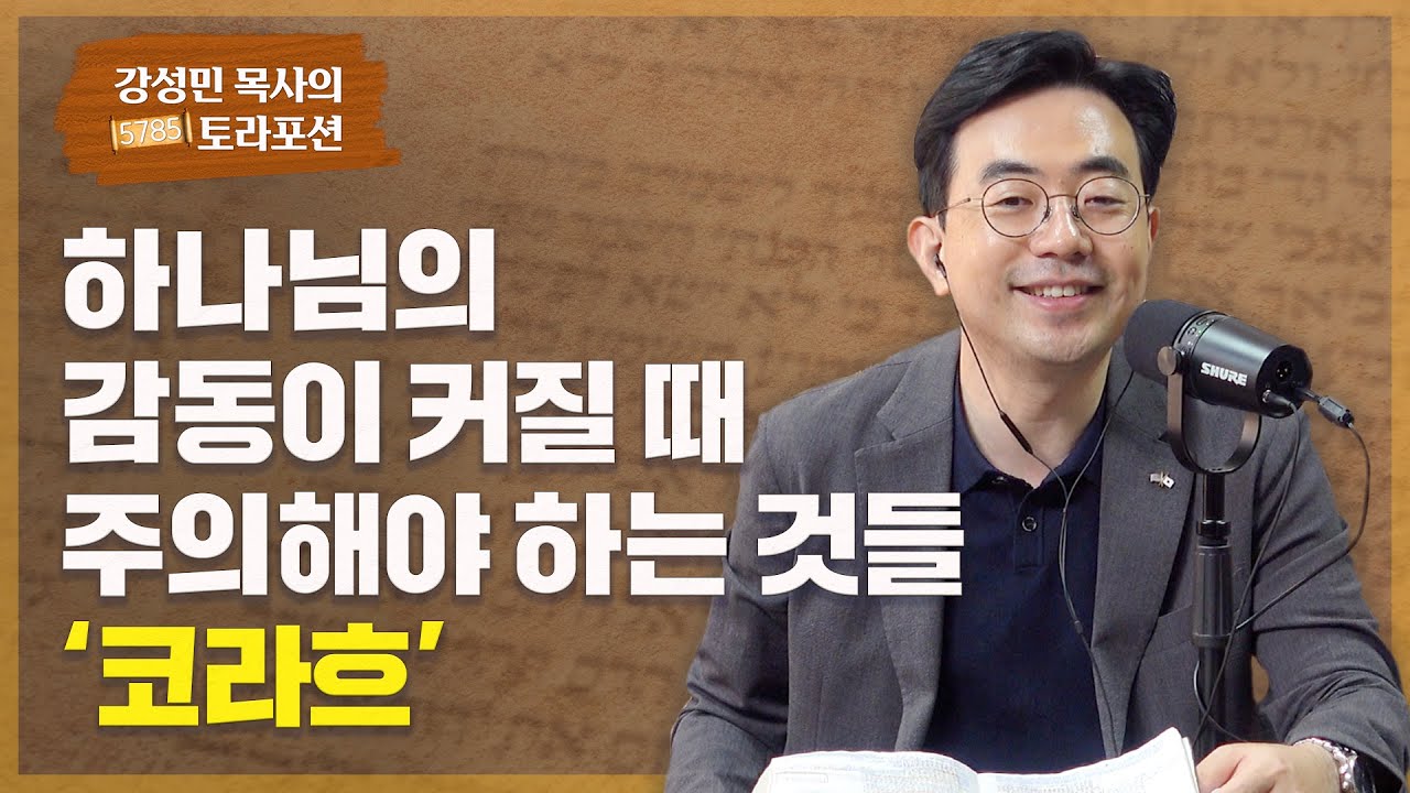 강성민 목사의 토라포션 - '코라흐' 하나님의 감동이 커질 때 주의해야 하는 것들
