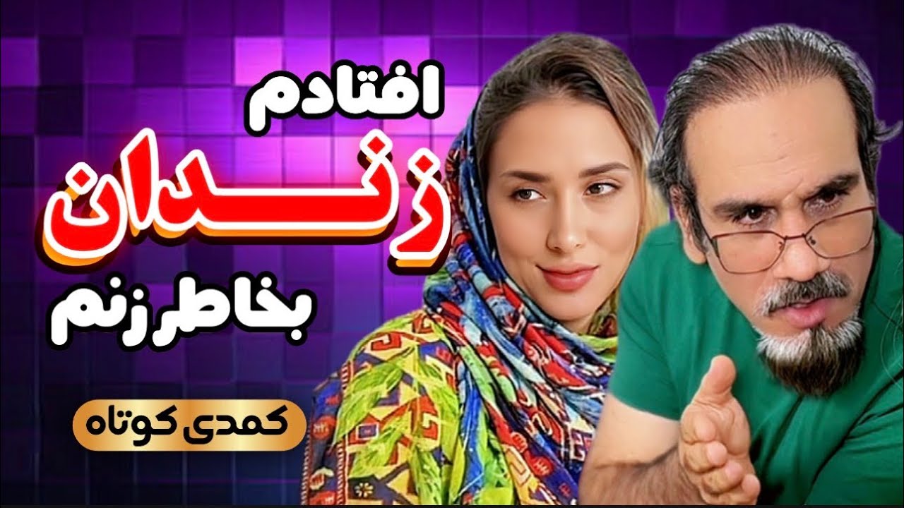 چرا زندان افتادم😂😂