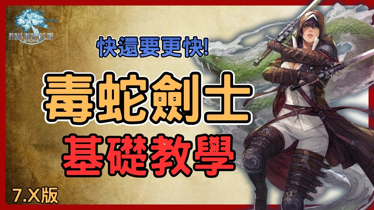 《FF14》毒蛇劍士基礎教學!! 1~100等技能連段、起手爆發!玩起來爽度最高的職業!操作簡單輸出又高!特效非常帥，快還要更快!