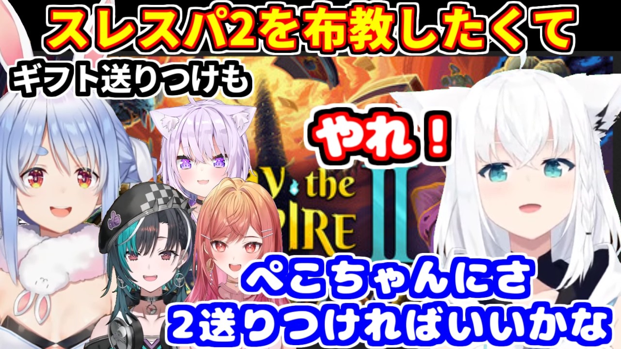 ぺこらにギフトを送り付けるなどして、ホロメンにスレスパ2を布教したいフブキ【ホロライブ切り抜き/白上フブキ】