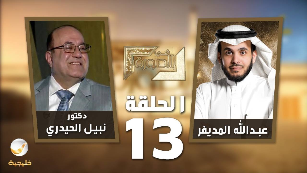 الدكتور نبيل الحيدري ضيف برنامج 