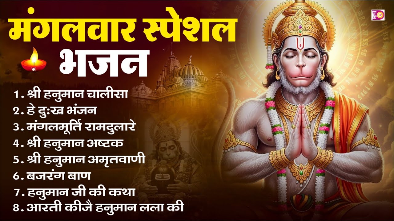मंगलवार भक्ति भजन : हनुमान चालीसा, हे दुःख भंजन, हनुमान अमृतवाणी, बजरंग बाण, हनुमान अष्टक व आरती