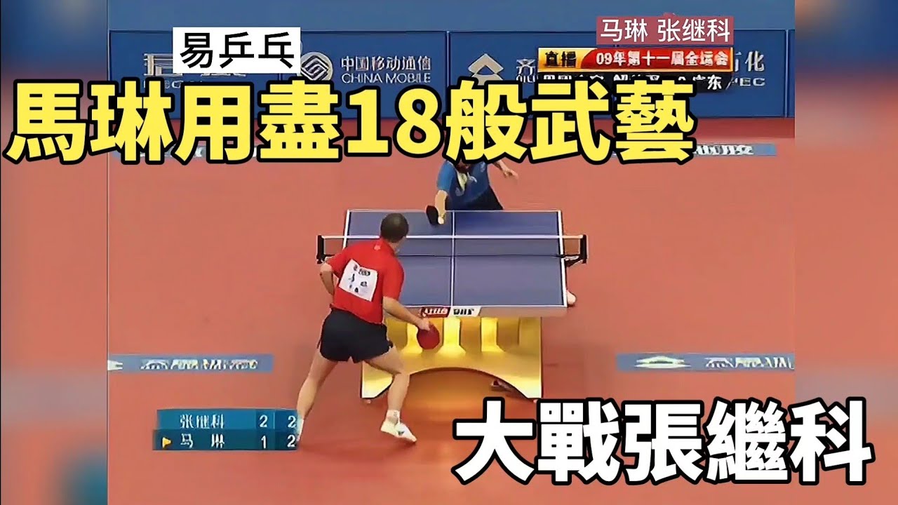 馬琳用盡18般武藝，不料還是被張繼科壓制，難道是打法相克嗎？｜Ma Lin vs Zhang Jike