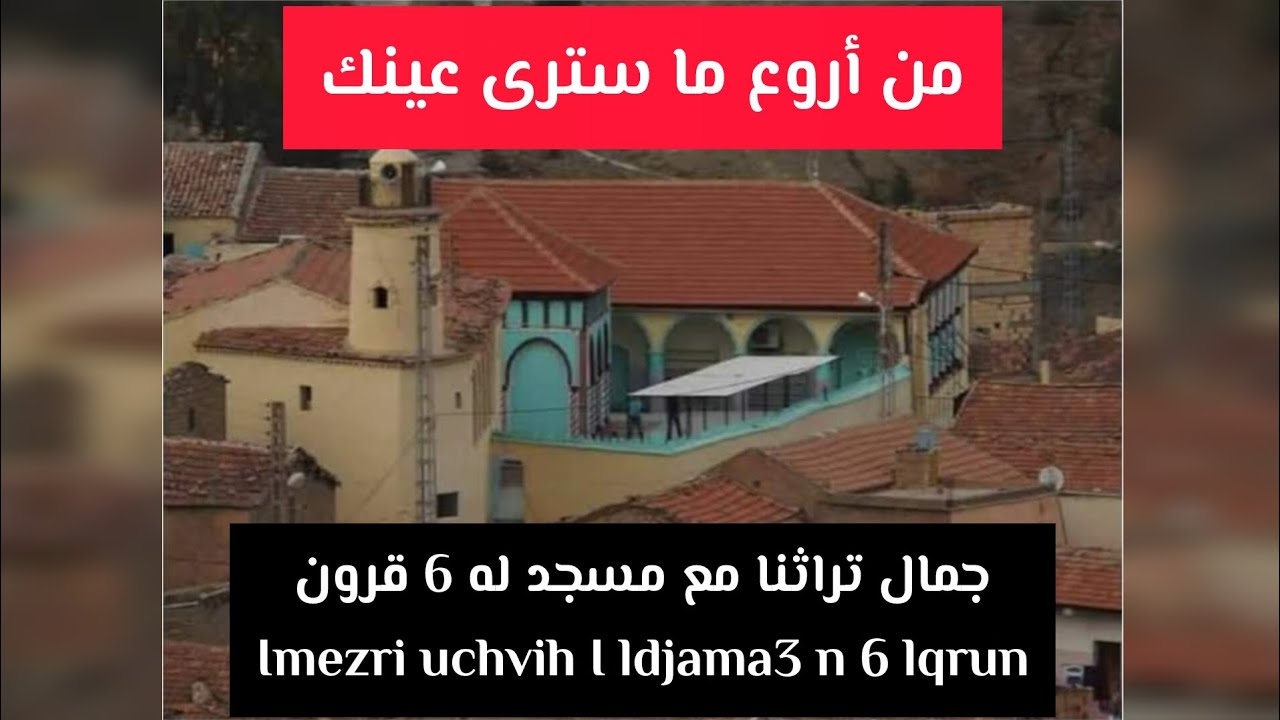 من أروع ما سترى عينك جمال تراثنا مع مسجد له 6 قرون Imezri uchvih I ldjama3 n 6 lqrun Amrane Chikh