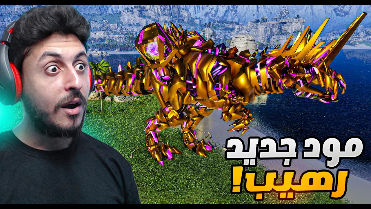 ارك اسندد مود جديد رهيب! #2 ARK Cataclysm