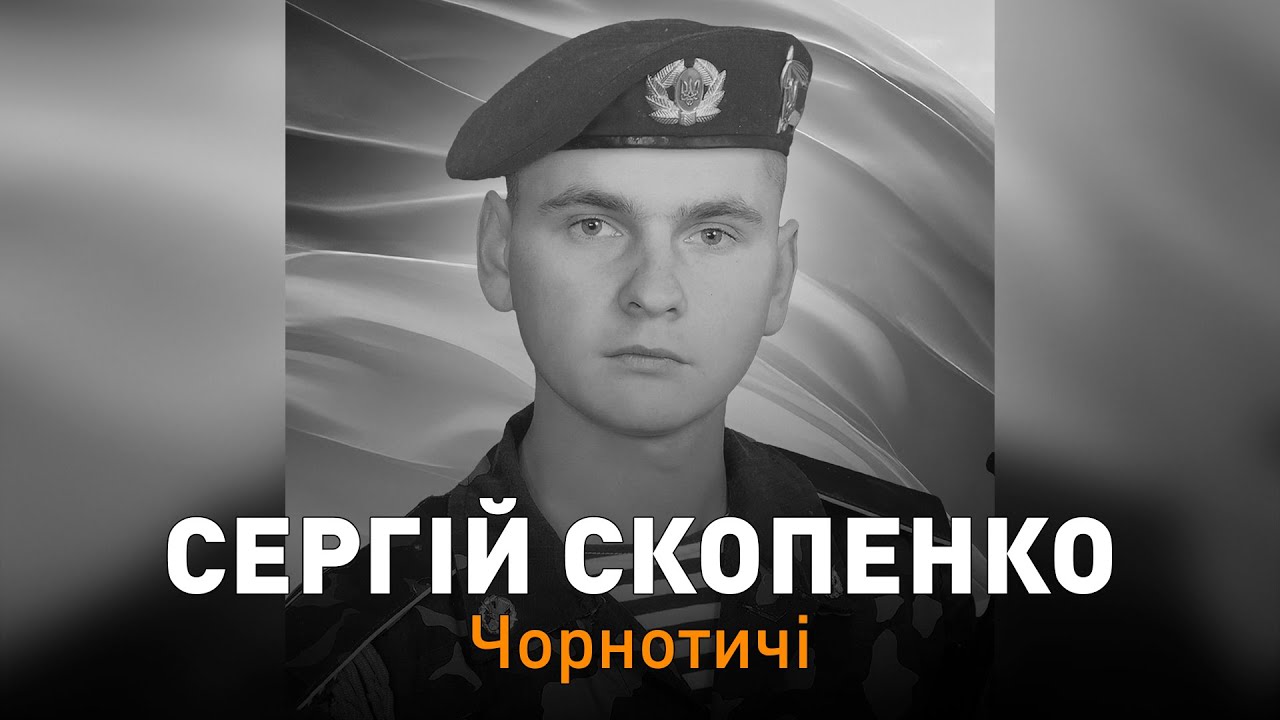 Сосницька громада попрощалася з Героєм, захисником 🇺🇦 Сергієм Скопенком