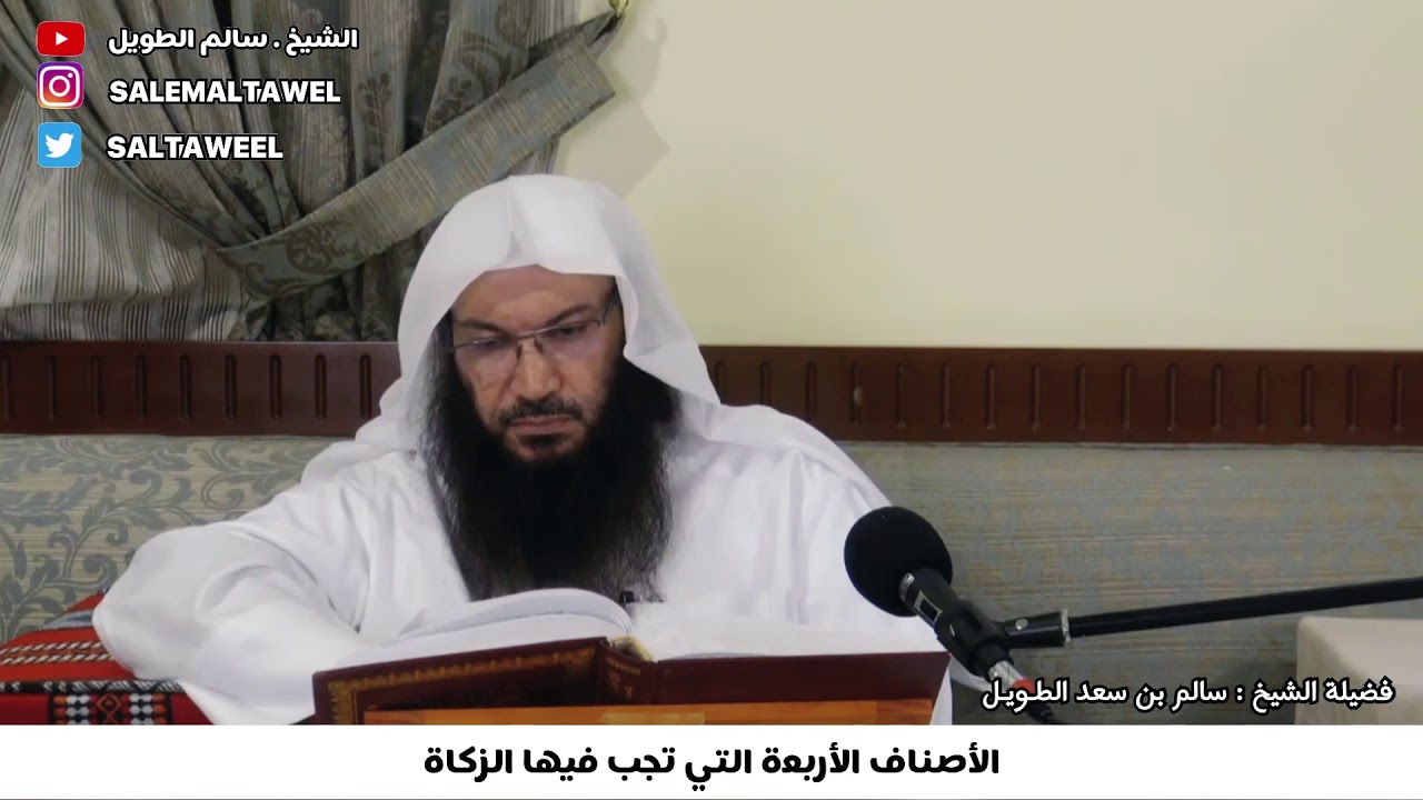 الاصناف الأربعة التي تجب فيها الزكاة / الشيخ سالم بن سعد الطويل ، غفرالله له