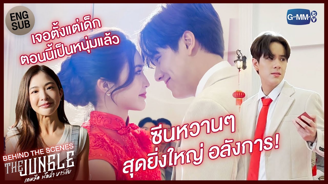 [Behind The Scenes] เบื้องหลังซีนสลับตัวเจ้าบ่าว | The Jungle เกมรัก นักล่า บาร์ลับ