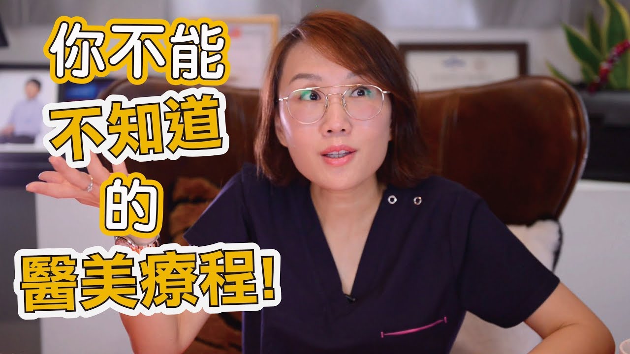 在這資訊爆炸的時代，眾多的醫美療程中，你的資訊正確嗎？