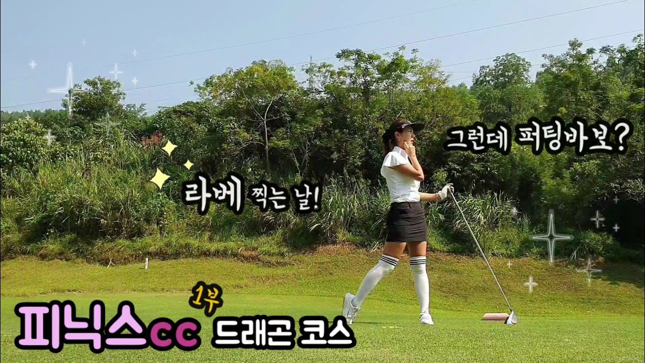오늘은 라베 찍는 날🤗 피닉스cc 1부 드래곤 코스/vn golf vlog