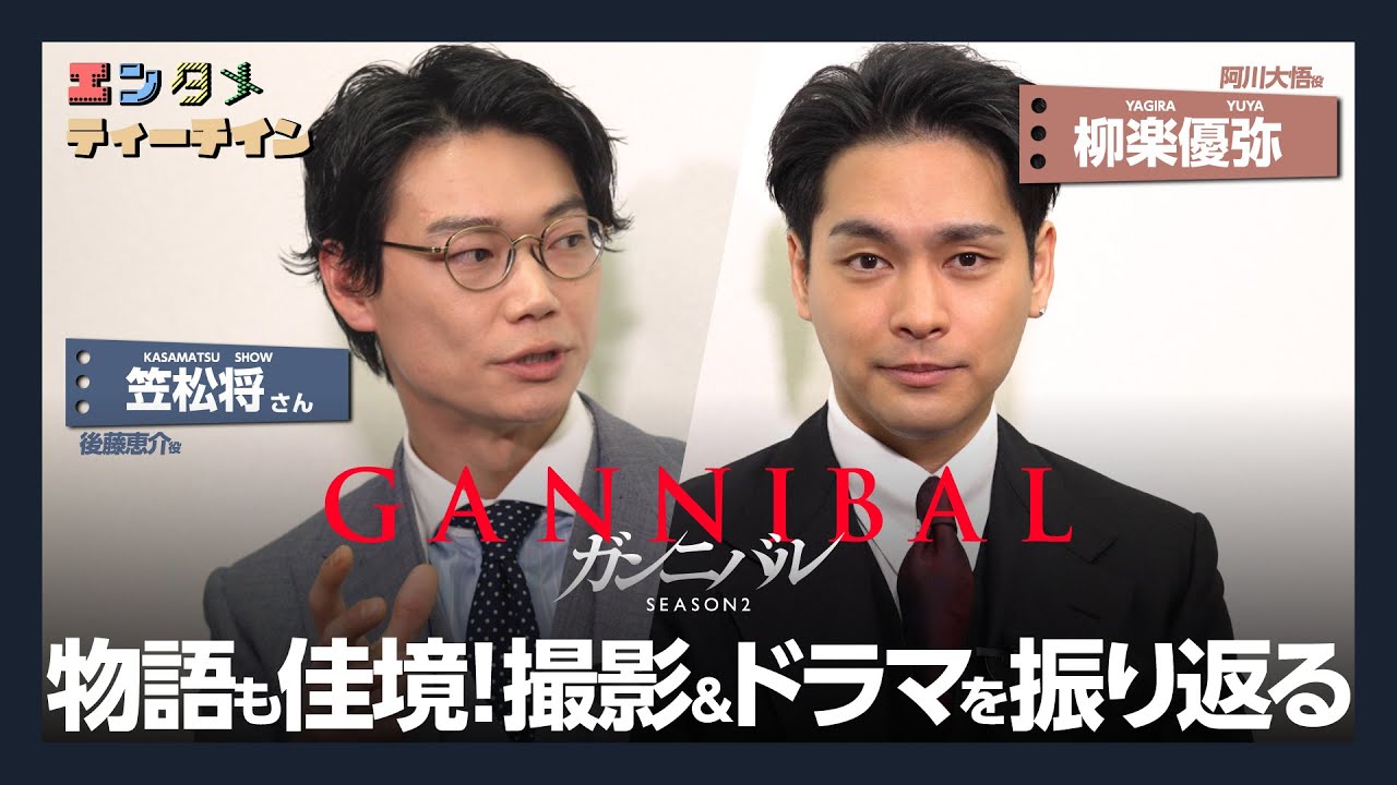 柳楽優弥×笠松将 ディズニープラス スター『ガンニバル』シーズン2エンタメティーチイン