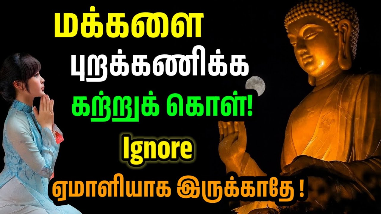 மக்களைப் புறக்கணிக்கக் கற்றுக்கொள்ளுங்கள், வாழ்க்கை மாறும். #buddhastory 