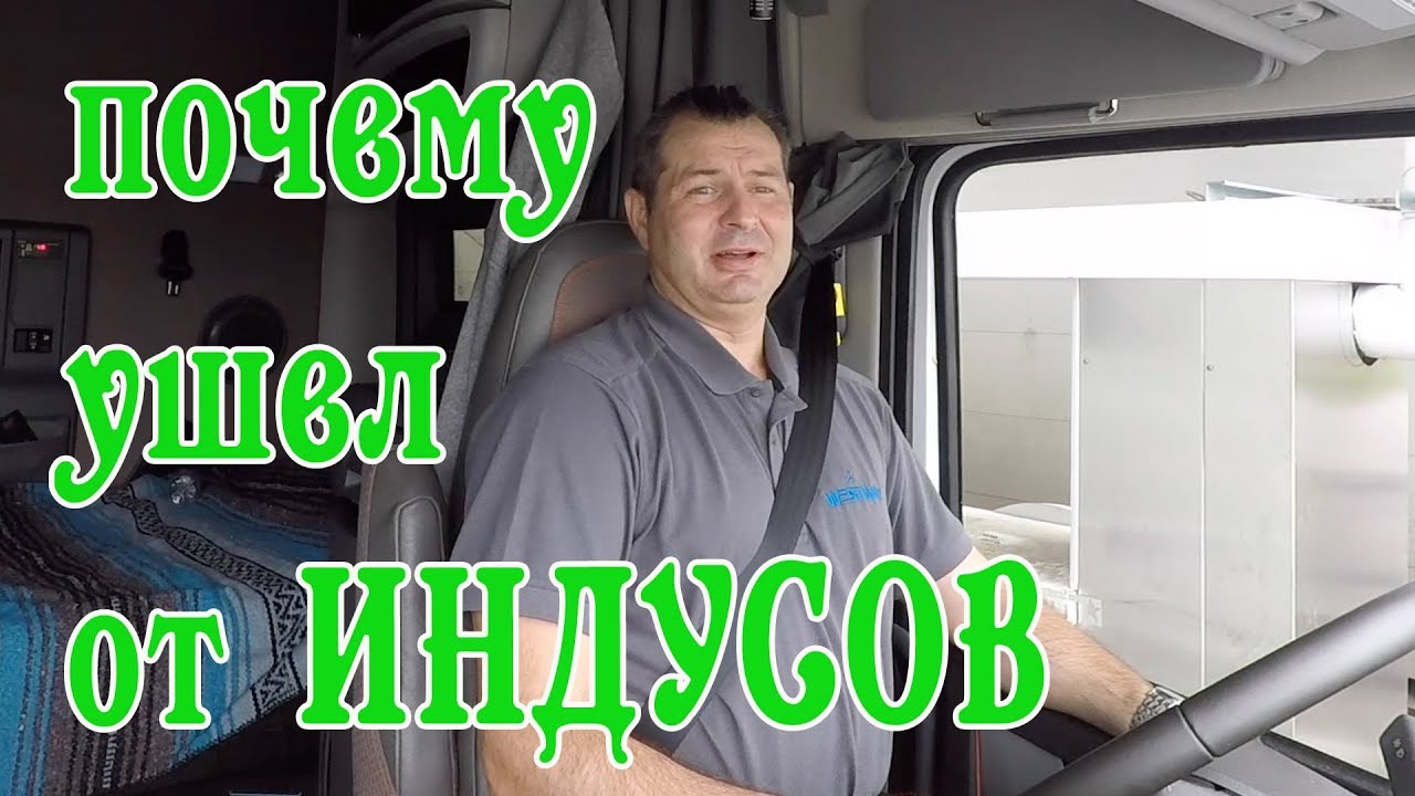 Дальнобой по США и Канаде Почему я ушел от Индусов/ Работа в США и Канаде на траке - Алекс Брежнев