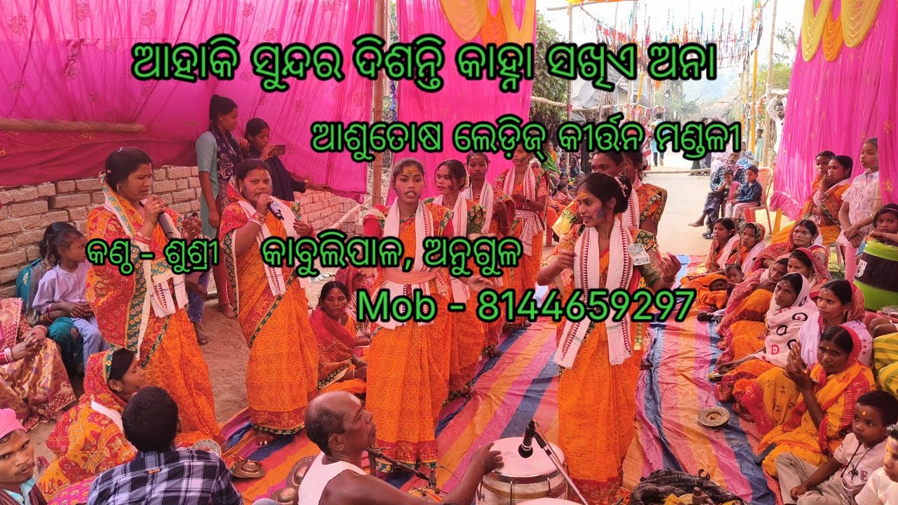 ଆହାକି ସୁନ୍ଦର ଦିସୁଛି କାହ୍ନା 💐ଆଶୁତୋଷ ଲେଡ଼ିଜ୍ କୀର୍ତ୍ତନ ମଣ୍ଡଳୀ 🌺କାବୁଲିପାଳ, ଅନୁଗୁଳ 
