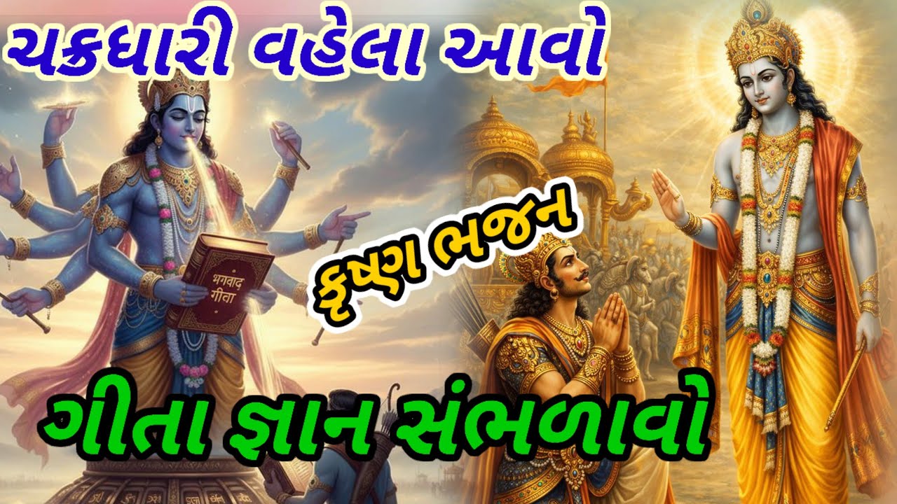 કૃષ્ણ ગીતા જ્ઞાન અમને સંભળાવજો || 👇 લખેલ || krisna geeta giyan aamne sambhadavjo || 🙏krisna bhajan🙏