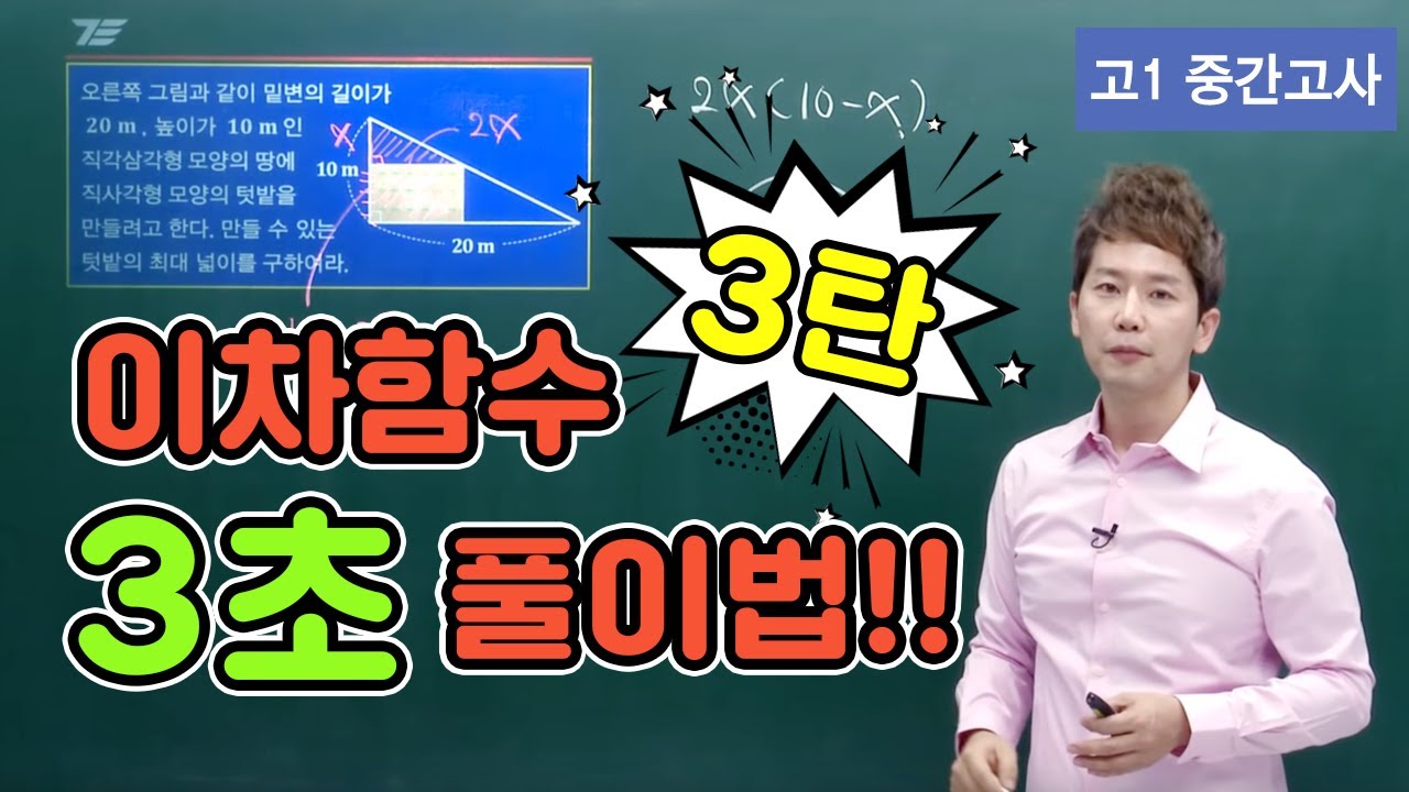 [차길영의 3초 풀이법] 고1 중간고사 수학 '이차함수' 3탄