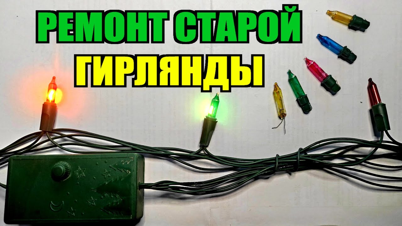 В чем секрет старой гирляны? Ремонт гирлянды на лампах
