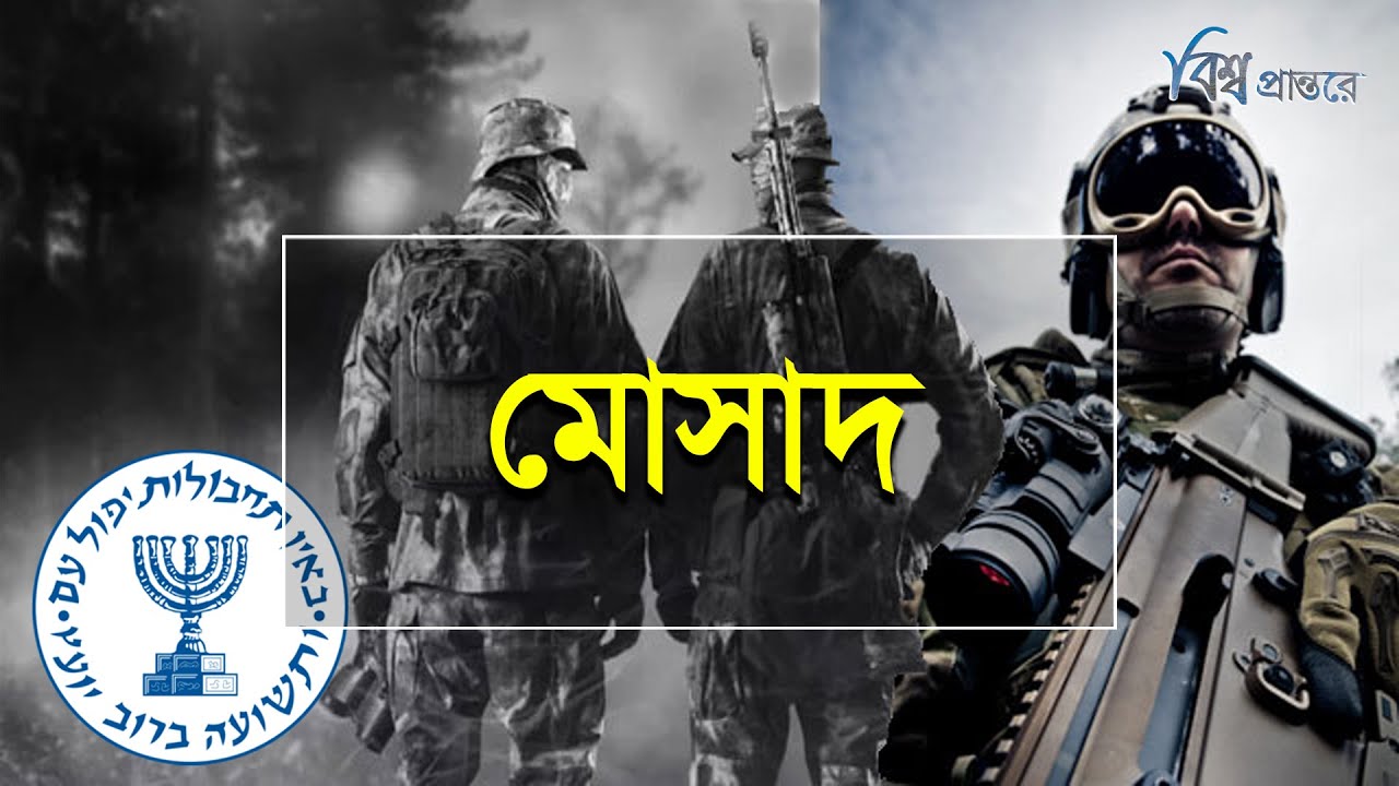 মোসাদ- বিশ্বের নিষ্ঠুরতম ইসরায়েলি গোয়েন্দা সংস্থা | বিশ্ব প্রান্তরে | Mossad | Bishwo Prantore