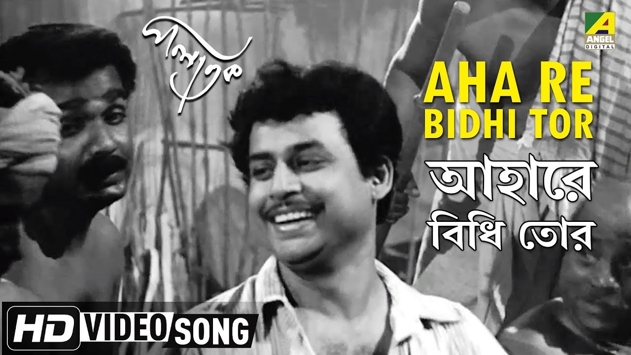 Aha Re Bidhi Tor | Palatak | Bengali Movie Song | Pankaj Mitra