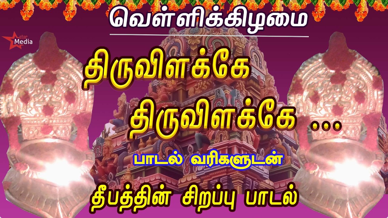 வெள்ளிக்கிழமை ஸ்பெஷல் |திருவிளக்கே திருவிளக்கே |தீபத்தின் சிறப்பு பாடல் |AMMAN TAMIL DEVOTIONAL SONG