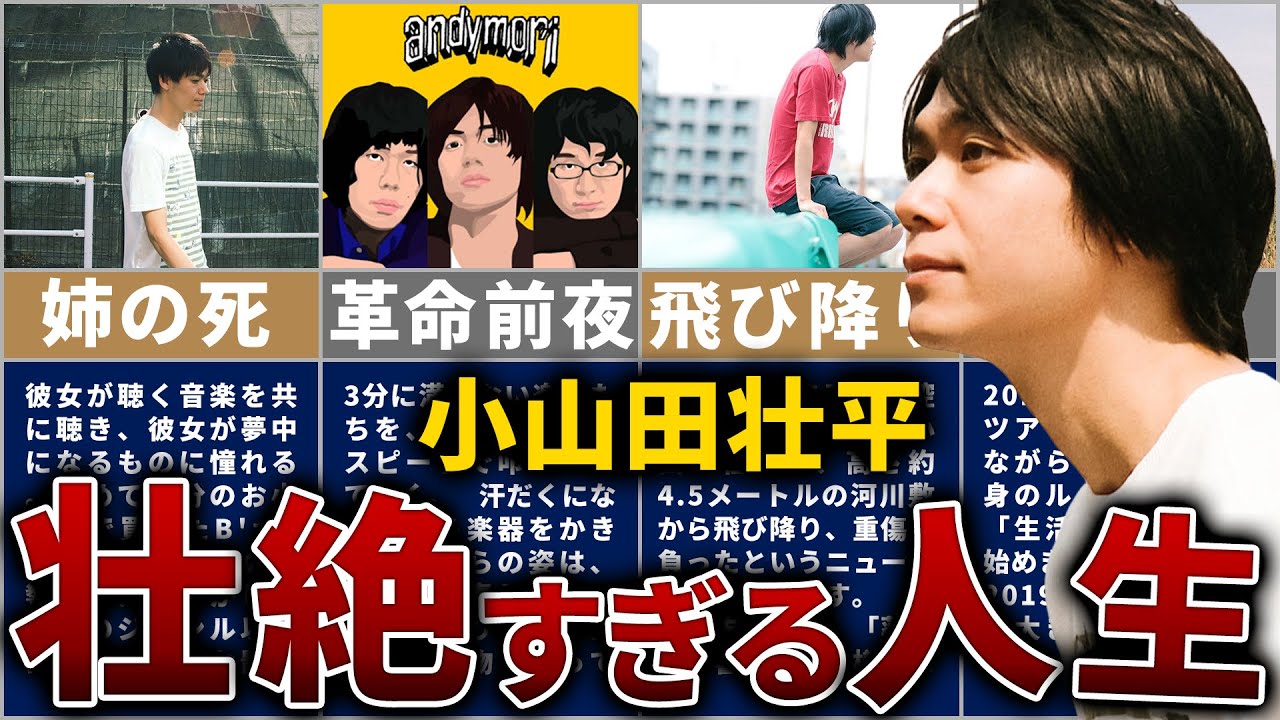 【andymori】小山田壮平の壮絶な人生を12分で解説