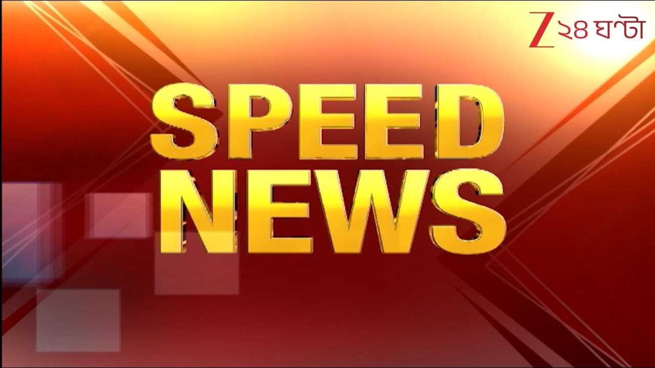 Speed News: এক নজরে গুরুত্বপূর্ণ খবরের ঝলক | Zee 24 Ghanta | Bangla News Superfast | Fast News