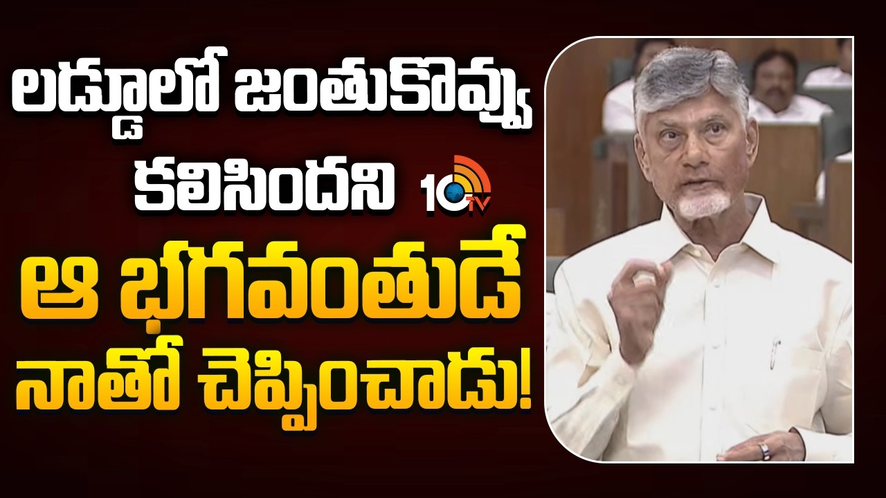 CM Chandrababu | Tirumala | లడ్డూలో జంతుకొవ్వు కలిసిందని ఆ భగవంతుడే నాతో చెప్పించాడు! | 10TV News