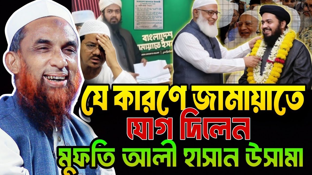 জামায়াতে ইসলামীতে যোগ দিলেন মুফতি আলী হাসান উসামা || আল্লামা নাসির উদ্দীন যুক্তিবাদী | গোপালগঞ্জ