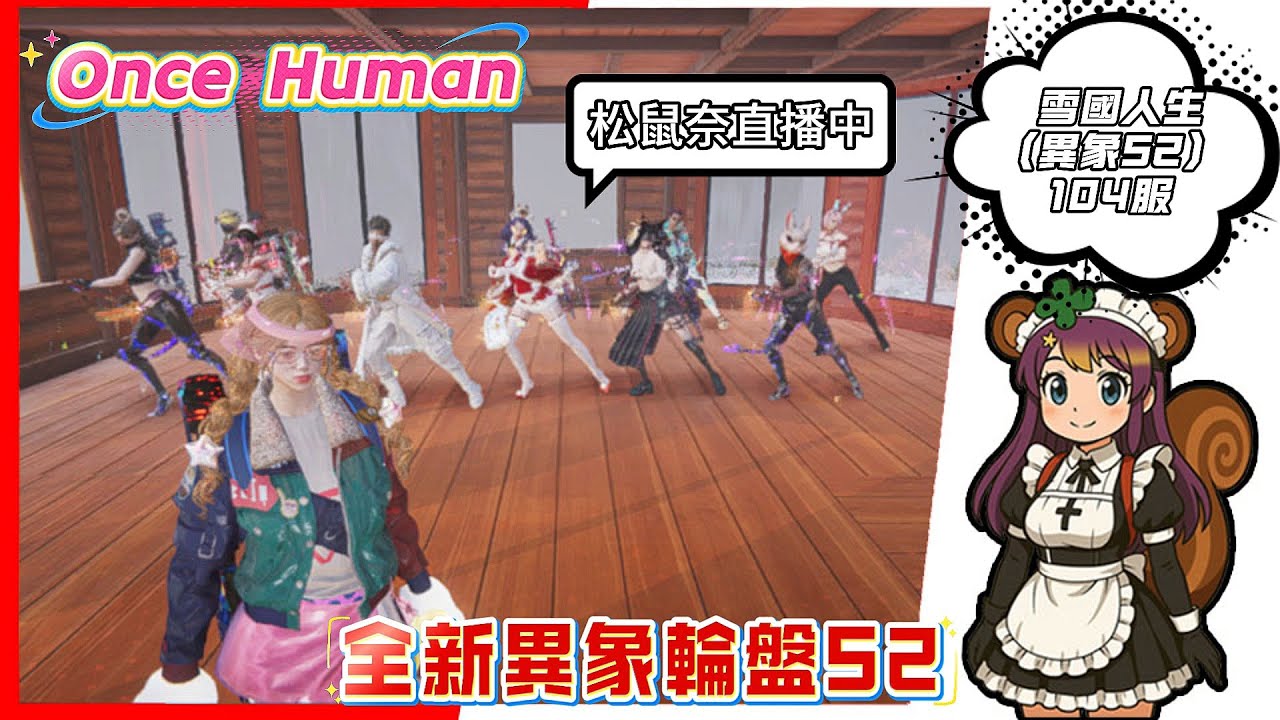 OnceHuman│雪國榮耀挑戰 明天第二階段 雪國人生(異相) 104服 1S