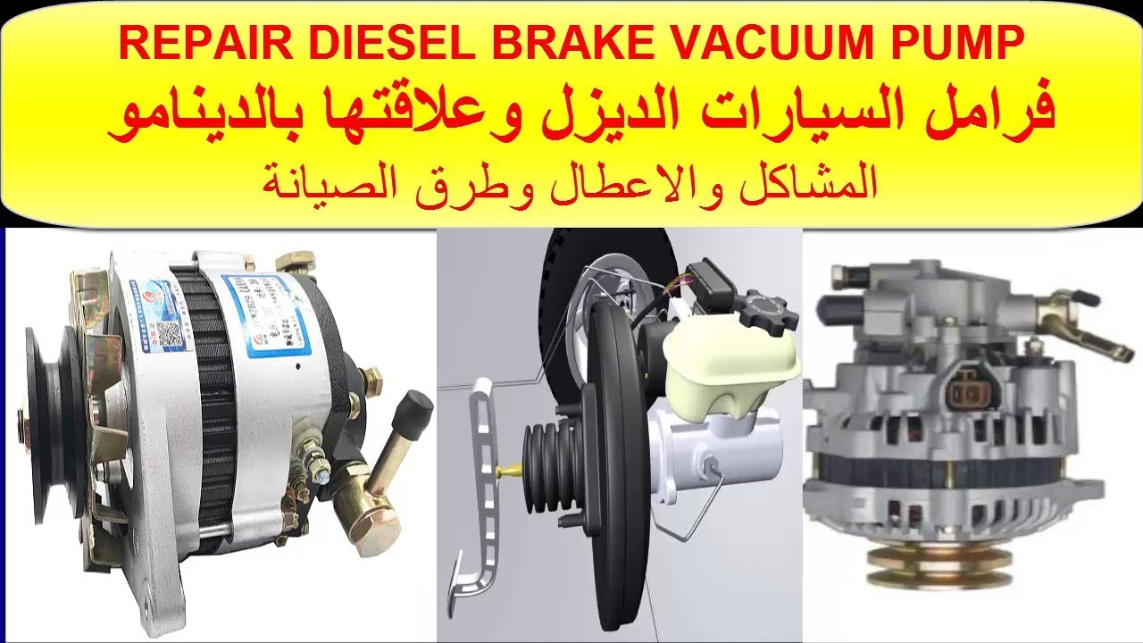 اصلاح مضخات وطرمبات فرامل السيارات الديزل ايسوزو ,شيفروليه , تويوتا REPAIR VACUUM PUMP DIESEL CAR