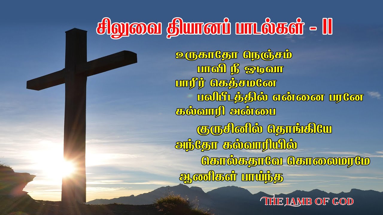 சிலுவை தியானப் பாடல்கள் - II || Good Friday Tamil Songs || Lent Days Tamil Songs