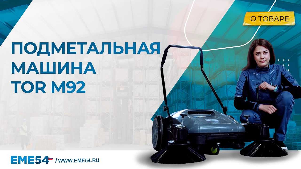 Компактная подметальная машина TOR M92