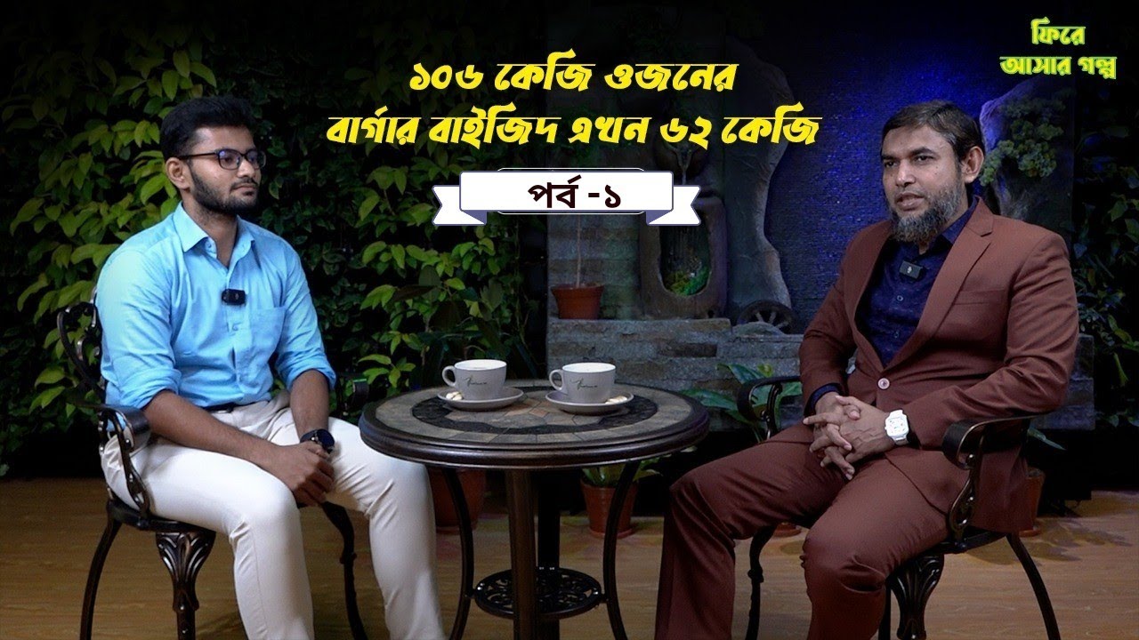 ১০৬ কেজি ওজনের বার্গার বাইজিদ এখন ৬২ কেজি!