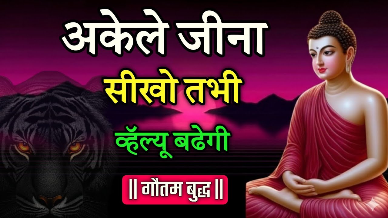 अकेलेपन की ताकत को समझो जिंदगी बदल जाएगी। Gautam Buddha Motivation in hindi 